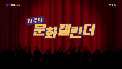 [컬처인사이드] 이 주의 문화캘린더 / YTN
