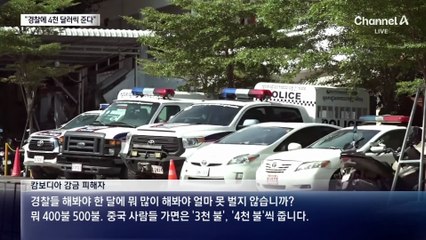 “캄보디아 범죄조직, 경찰에게 4천 달러씩 준다”