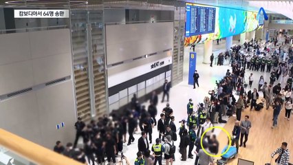 양쪽서 팔짱 끼고 64명 송환…공항서 소동