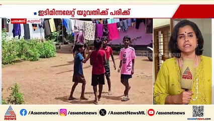 'അകത്ത് ആകെ തീയായിരുന്നു'; പാലക്കാട് ഇടിമിന്നലേറ്റ് യുവതിക്ക് പരിക്ക്