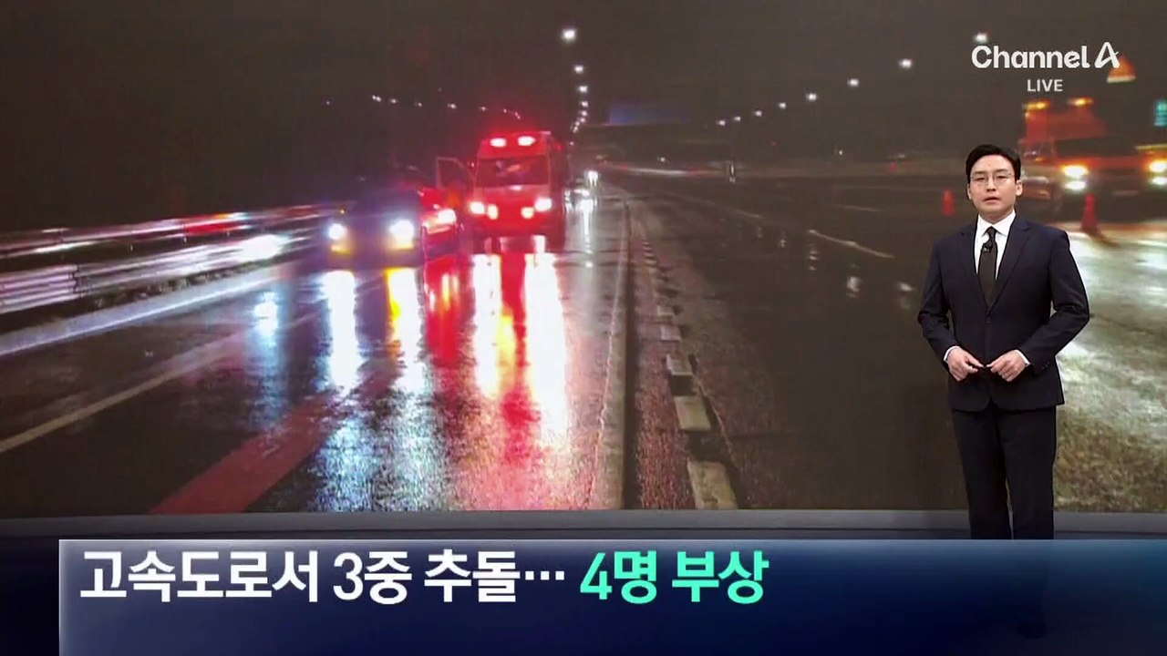 고속도로서 3중 추돌…4명 부상