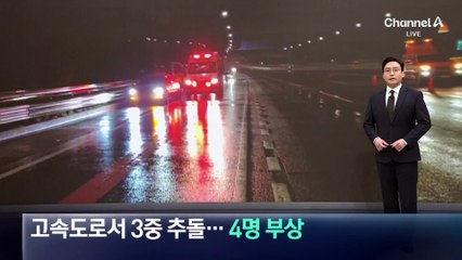 고속도로서 3중 추돌…4명 부상
