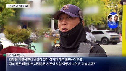 “헬멧 벗어라” 아파트 안내문에 배달기사 반발