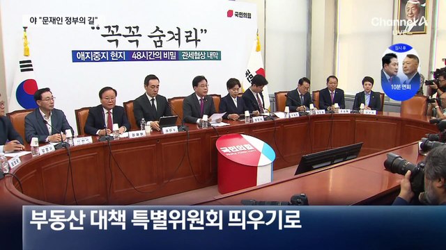 ‘10·15 부동산 대책’ 두고…“지방선거 포기”·“선제적 조치”