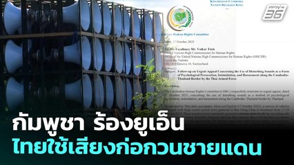 กัมพูชา ร้องยูเอ็น ไทยใช้เสียงก่อกวนชายแดน | เข้มข่าวค่ำ | 18 ต.ค. 68