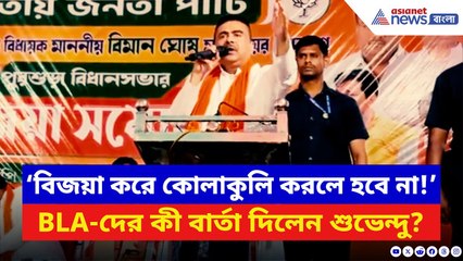 Suvendu Adhikari: আরামবাগে BLA-দের উদ্দেশ্যে বিশেষ আবেদন জানালেন শুভেন্দু! দেখুন | Mamata Banerjee