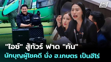 "ไอซ์" สู้ทัวร์ ฟาด "กัน" นักบุญผู้โชคดี นั่ง ฮ.เกษตร เป็นฮีโร่ | เข้มข่าวค่ำ | 18 ต.ค. 68