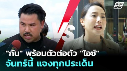 "กัน" พร้อมตัวต่อตัว "ไอซ์" จันทร์นี้ แจงทุกประเด็น | เข้มข่าวค่ำ | 18 ต.ค. 68