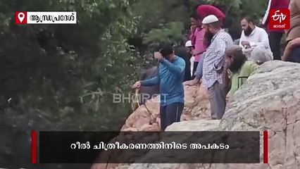 റീല്‍ ചിത്രീകരിക്കാന്‍ വെള്ളച്ചാട്ടത്തിലേക്ക് ചാടി; യുവാവിനെ കാണാതായിട്ട് രണ്ട് ദിവസം, തെരച്ചില്‍ ഊര്‍ജിതം