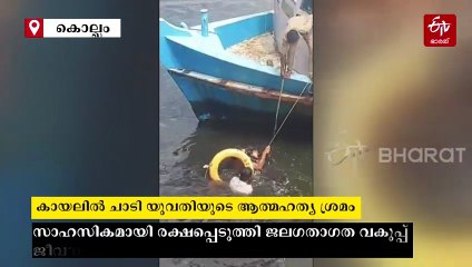 അഷ്‌ടമുടി കായലിലേക്ക് ചാടി ജീവനൊടുക്കാൻ യുവതി; രക്ഷകരായി ജലഗതാഗത വകുപ്പ് ജീവനക്കാർ, VIDEO