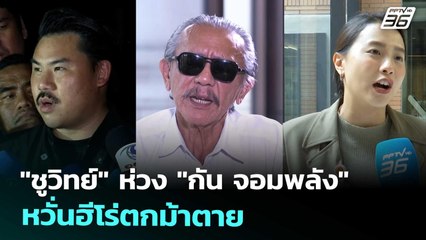 "ชูวิทย์" ห่วง "กัน จอมพลัง" หวั่นฮีโร่ตกม้าตาย | เข้มข่าวค่ำ | 18 ต.ค. 68