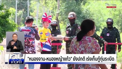 ชาวบ้านติดชายแดน หวัง สร้างรั้วโดยเร็ว  | เนชั่นทันข่าวค่ำ | 18 ต.ค. 68  | PART 4