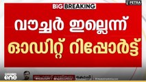 'കണക്കുകൾ സൂക്ഷിക്കുന്നതിൽ പരാജയം'; വൗച്ചർ ഇല്ലെന്ന് ഓഡിറ്റ് റിപ്പോർട്ട്