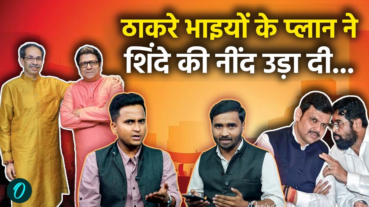 Maharashtra: Uddhav Thackeray, Raj Thackeray साथ में... Devendra Fadnavis, Eknath Shinde क्यों घबराए