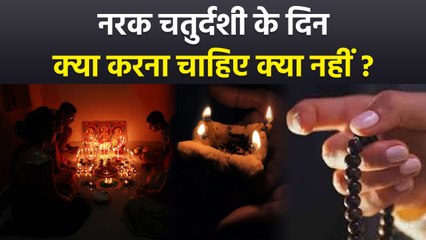 Narak Chaturdashi 2O25: नरक चतुर्दशी के दिन क्या करना चाहिए क्या नहीं, भूलकर भी न करें ये 1 काम |