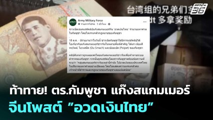 ท้าทาย! ตร.กัมพูชา แก๊งสแกมเมอร์จีนโพสต์”อวดเงินไทย” | เข้มข่าวค่ำ | 18 ต.ค. 68