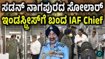 IAF Chief visits Solar Industries | ಭಾರತದಲ್ಲೇ ರೆಡಿಯಾಗ್ತಿದೆ ನಮ್ಮ ಸೇನೆಗೆ ಬೇಕಾದ ಶಸ್ತ್ರಾಸ್ತ್ರಗಳು