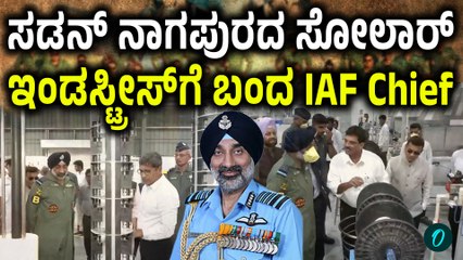IAF Chief visits Solar Industries | ಭಾರತದಲ್ಲೇ ರೆಡಿಯಾಗ್ತಿದೆ ನಮ್ಮ ಸೇನೆಗೆ ಬೇಕಾದ ಶಸ್ತ್ರಾಸ್ತ್ರಗಳು