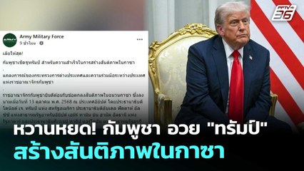 หวานหยด! กัมพูชา อวย "ทรัมป์" สร้างสันติภาพในกาซา | เข้มข่าวค่ำ | 18 ต.ค. 68