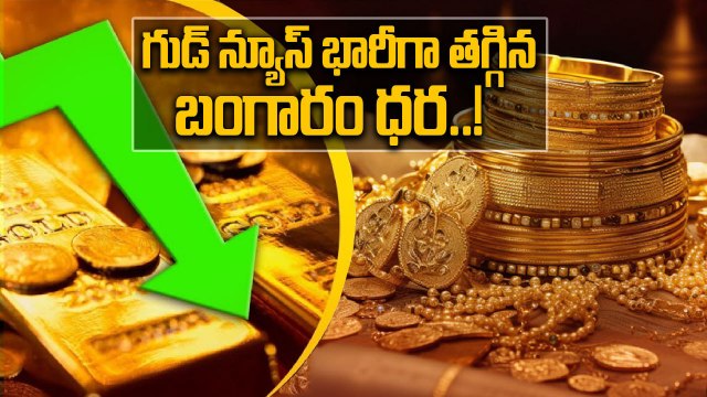 Gold Price Today: భారీగా తగ్గిన బంగారం, వెండి ధరలు..! | Oneindia Telugu