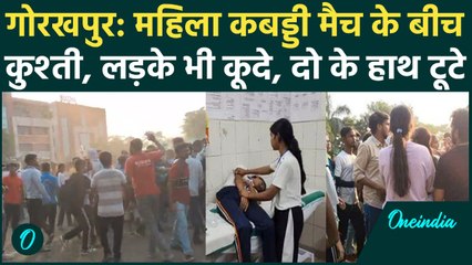 Gorakhpur News: लड़कियों की कबड्डी मैच में कुश्ती, लड़के कूदे दो के हाथ टूटे, Viral Video | वनइंडिया