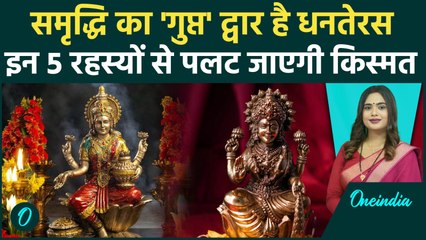 Dhanteras 2025: सिर्फ खरीददारी नहीं, ये 5 'गुप्त' तरीके बदलेंगे आपकी किस्मत! | Money Tips | Health