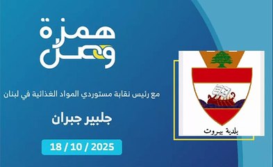بلدية بيروت تطلق حملة لازالة المخالفات والتعديات على الأملاك العامة | 2025-10-18