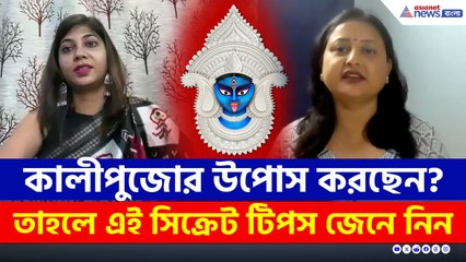 কালীপুজোর উপোস ঠিক নিয়ম মেনে করছেন তো? জানুন শরীর সুস্থ রাখার সিক্রেট
