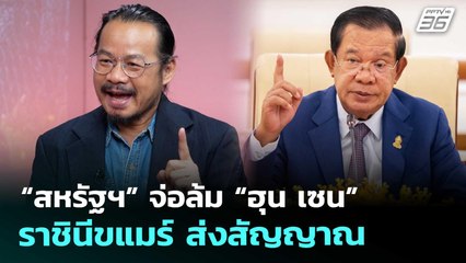 “สหรัฐฯ” จ่อล้ม “ฮุน เซน” ราชินีขแมร์ ส่งสัญญาณ | เข้มข่าวค่ำ | 18 ต.ค. 68