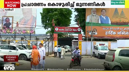 ബിഹാർ നിയമസഭ തെരഞ്ഞെടുപ്പ്; പ്രചാരണം കൊഴുപ്പിച്ച് മുന്നണികൾ