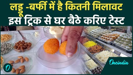 Adulterated in Sweets: oneindia की ये रिपोर्ट देखकर आप घर में कर सकते हैं असली-नकली मिठाई की पहचान