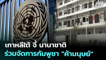 เกาหลีใต้ จี้ นานาชาติร่วมจัดการกัมพูชา "ค้ามนุษย์" | เข้มข่าวค่ำ | 18 ต.ค. 68