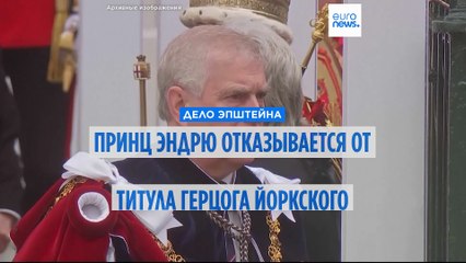Принц Эндрю отказывается от титулов из-за дела Эпштейна