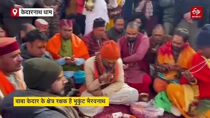 बंद हुए केदारनाथ धाम के क्षेत्र रक्षक भुकुंट भैरवनाथ के कपाट, 23 अक्टूबर को होगा यात्रा का समापन