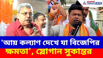 কল্যাণের চ্যালেঞ্জ গ্রহণ! শ্রীরামপুরেই বিজেপির জনসভা সুকান্ত মজুমদারের | Sukanta vs Kalyan