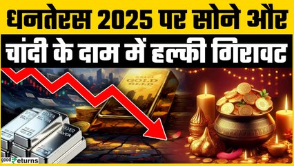 Dhanteras 2025: धनतेरस पर Gold-Silver की चमक फीकी! जानिए गिरावट की बड़ी वजहें | GoodReturns