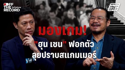 มองเกม “ฮุน เซน” ฟอกตัวด้วยภาพสันติ ปราบสแกมเมอร์ – จับมือไทยโชว์ภารกิจมิตรภาพ | Off The Record