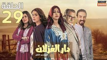 Dar El Ghezlane S2 Ep - 29 - مسلسل دار الغزلان الموسم الثاني الحلقة