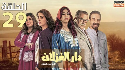 Dar El Ghezlane S2 Ep - 29 - مسلسل دار الغزلان الموسم الثاني الحلقة
