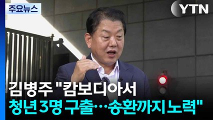 민주 김병주 "캄보디아에서 청년 3명 구출...송환까지 노력" / YTN