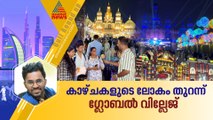 ഗ്ലോബൽ വില്ലേജ് തുറന്നു.....വിസ്മയങ്ങളുടെ ലോകത്തേക്ക് സ്വാഗതം
