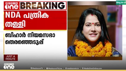 ബിഹാർ നിയമസഭ തെരഞ്ഞെടുപ്പ്; NDA പത്രിക തള്ളി