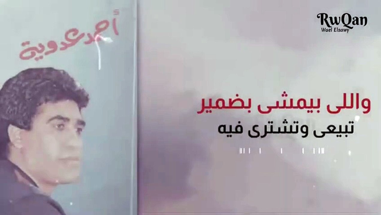 يادنيا عيب اختشى طبعك رضى كده ليه - عدويه