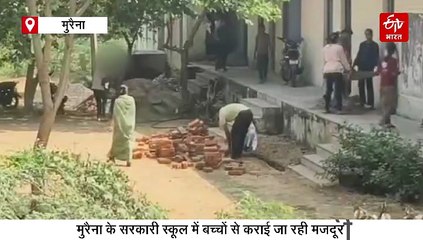 मुरैना के सरकारी स्कूल में मजदूर बने बच्चे, छात्र दौड़-दौड़ पहुंचा रहे ईंट, छात्राएं छन्ने से छान रही बालू