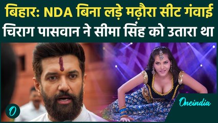 Bihar Election में Seema Singh का नामांकन रद्द, NDA गठबंधन और Chirag Paswan को बड़ा झटका | वनइंडिया