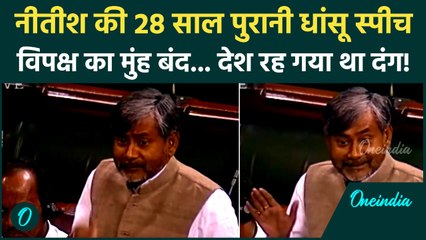 Nitish Kumar का वो यादगार भाषण... पूरे देश रह गया था दंग! | Nitish Kumar News | JDU | Bihar News