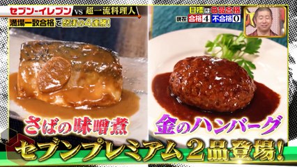 ジョブチューン ～アノ職業のヒミツぶっちゃけます！2025年日10月18日 セブン-イレブンVS超一流料理人