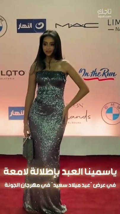 ياسمينا العبد بإطلالة لامعة من العرض الأول لفيلم هابي بيرذ داي من فعاليات مهرجان الجونة السينمائي