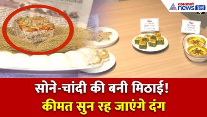 जयपुर में बिक रही है सोने चांदी की मिठाई! कीमत सुन उड़ जाएंगे होश!