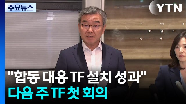 합동 대응 TF 설치 성과 ...다음 주 TF 첫 회의 / YTN